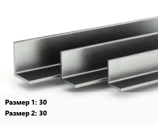 Уголок горячекатаный 30х30